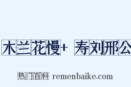 木兰花慢+寿刘邢公是什么意思的图片